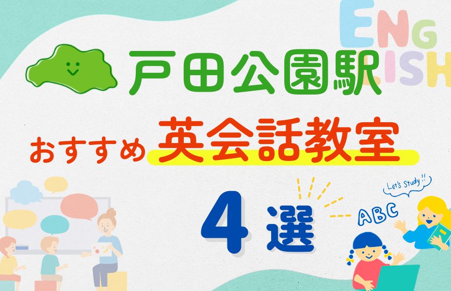 英会話_戸田公園駅4選