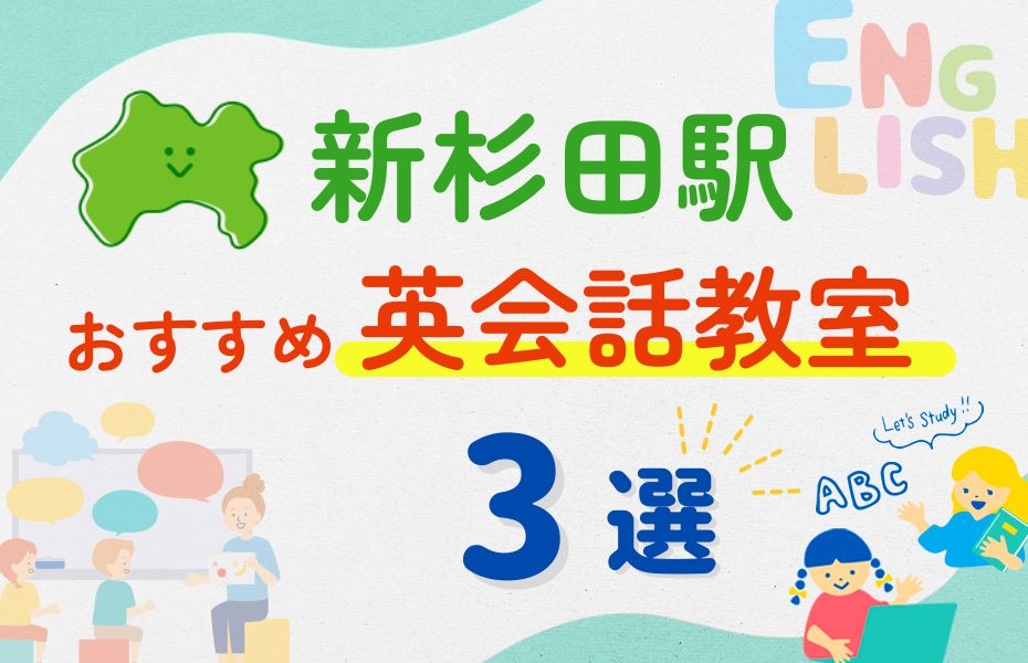 英会話_新杉田駅3選