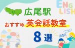 【子ども向け】広尾駅の英会話教室おすすめ8選！夏限定キャンペーン＆無料体験あり