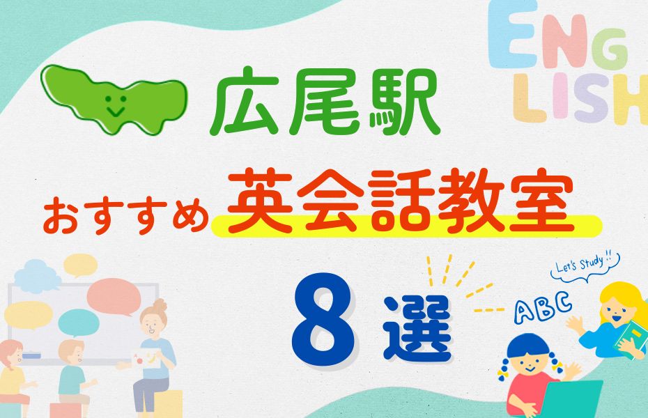 英会話_広尾駅8選