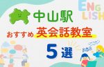 【子ども向け】中山駅の英会話教室おすすめ5選！夏休み前！今だけのキャンペーン情報あり