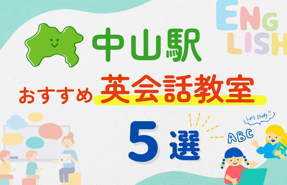 英会話_中山駅5選
