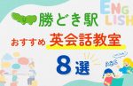 【子ども向け】勝どき駅の英会話教室おすすめ8選！夏休み前！今だけのキャンペーン情報あり