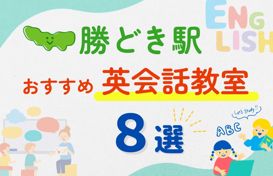 英会話_勝どき駅8選