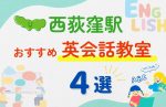 【子ども向け】西荻窪駅の英会話教室おすすめ4選！夏休み前！今だけのキャンペーン情報あり