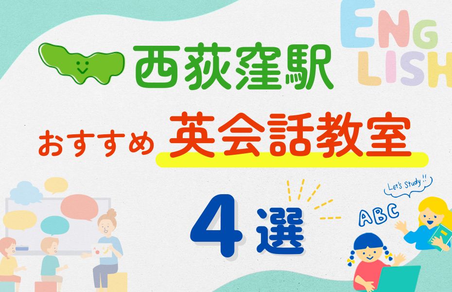 英会話_西荻窪駅4選