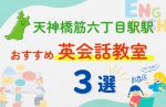 【子ども向け】天神橋筋六丁目駅の英会話教室おすすめ3選！夏限定キャンペーン＆無料体験あり