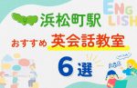 【子ども向け】浜松町駅の英会話教室おすすめ6選！夏休み前！今だけのキャンペーン情報あり