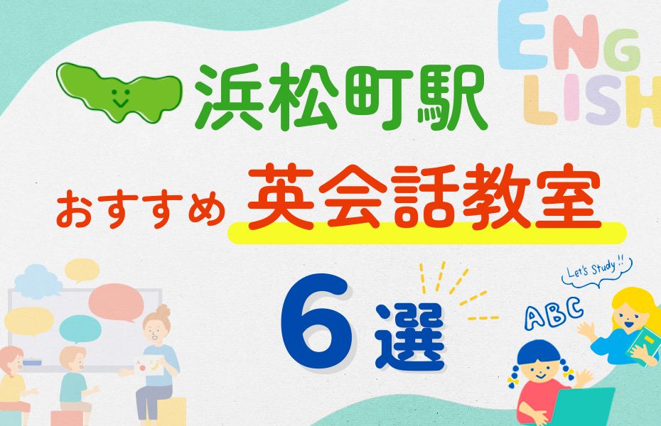 英会話_浜松町駅6選