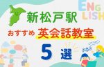 【子ども向け】新松戸駅の英会話教室おすすめ5選！夏休み前！今だけのキャンペーン情報あり