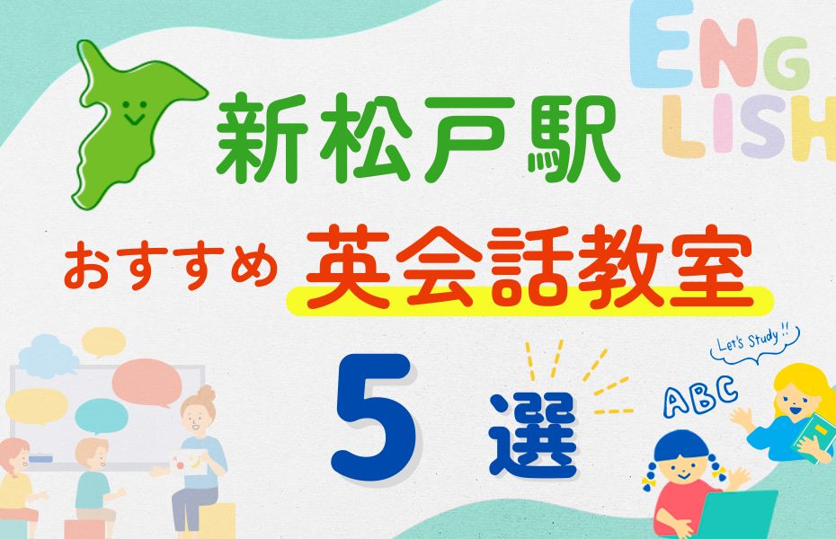 英会話_新松戸駅5選