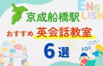 【子ども向け】京成船橋駅の英会話教室おすすめ6選！夏休み前！今だけのキャンペーン情報あり