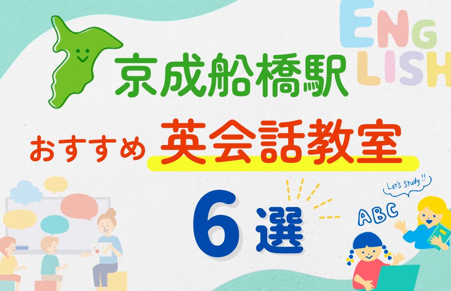 英会話_京成船橋駅6選