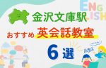 【子ども向け】金沢文庫駅の英会話教室おすすめ6選!無料体験あり