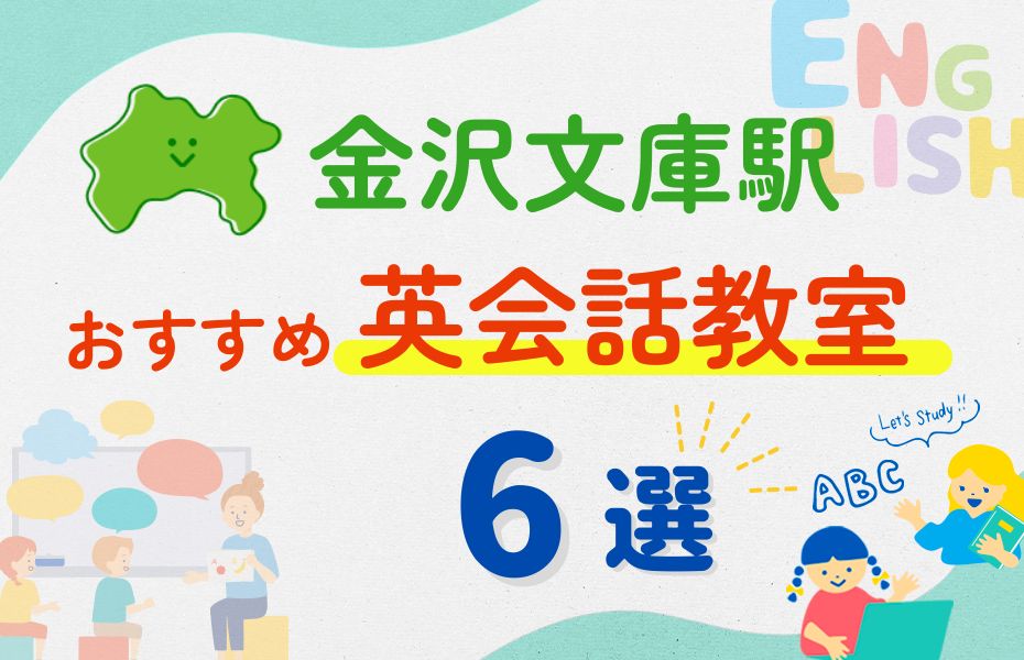 英会話_金沢文庫駅6選