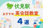 【子ども向け】伏見駅の英会話教室おすすめ4選！夏休み前！今だけのキャンペーン情報あり