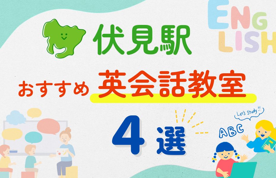 英会話_伏見駅4選