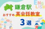 【子ども向け】鎌倉駅の英会話教室おすすめ3選！無料体験あり