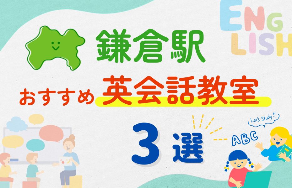 英会話_鎌倉駅3選