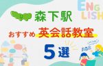 【子ども向け】森下駅の英会話教室おすすめ5選!夏休み前!今だけのキャンペーン情報あり