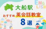 【子ども向け】大船駅の英会話教室おすすめ8選！夏休み前！今だけのキャンペーン情報あり