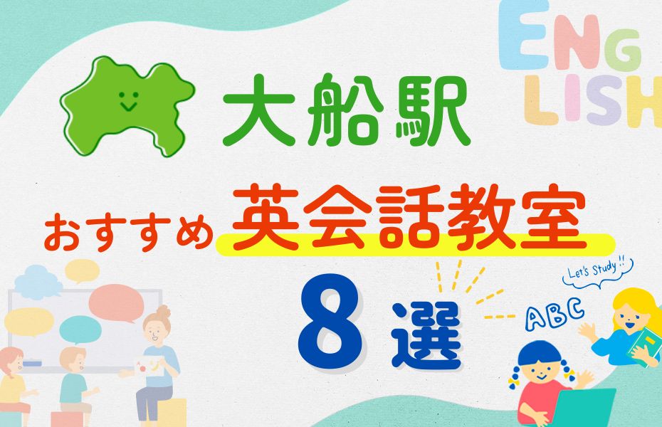 英会話_大船駅8選