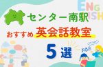 【子ども向け】センター南駅の英会話教室おすすめ5選!無料体験あり