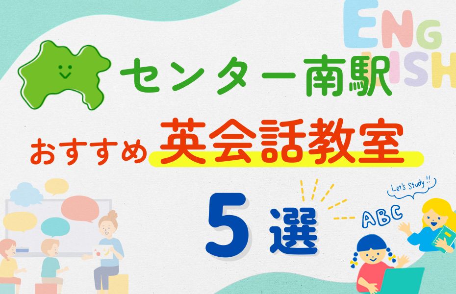 英会話_センター南駅5選