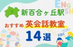 【子ども向け】新百合ヶ丘駅の英会話教室おすすめ14選！夏休み前！今だけのキャンペーン情報あり