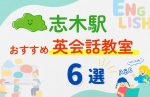 【子ども向け】志木駅の英会話教室おすすめ6選！無料体験あり