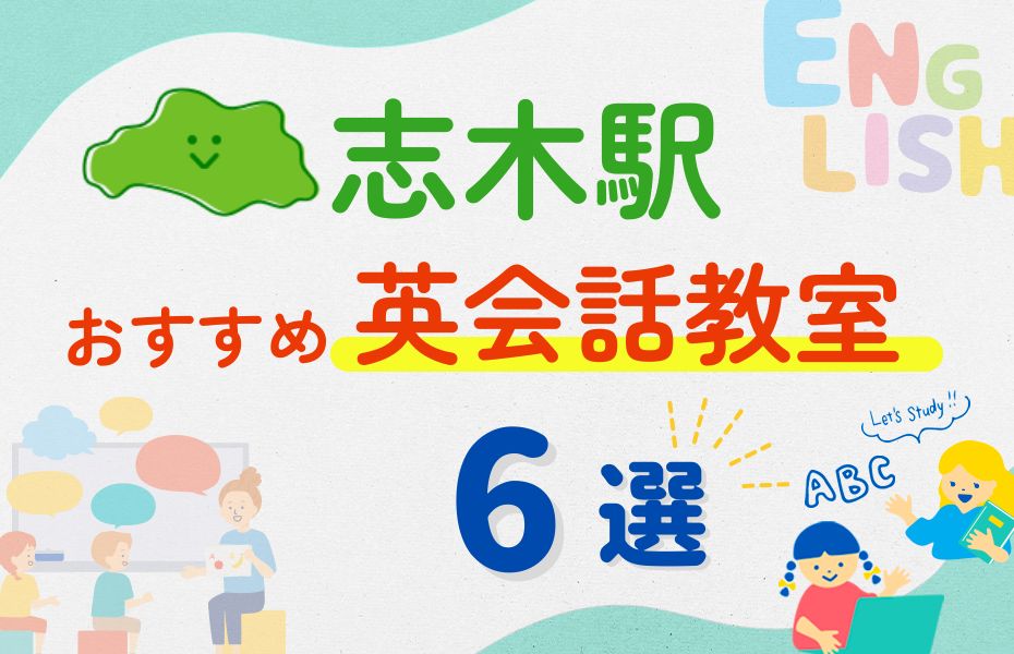 英会話_志木駅6選