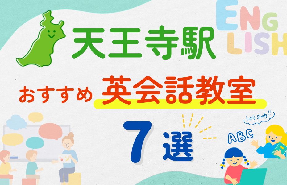 英会話_天王寺駅7選