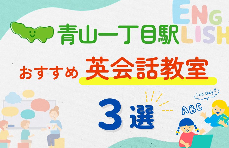 英会話_青山一丁目駅3選