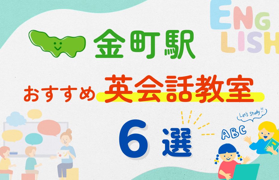 英会話_金町駅6選