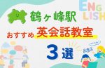【子ども向け】鶴ヶ峰駅の英会話教室おすすめ3選！無料体験あり