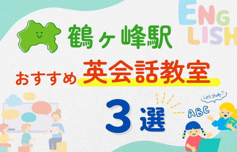 英会話_鶴ヶ峰駅3選