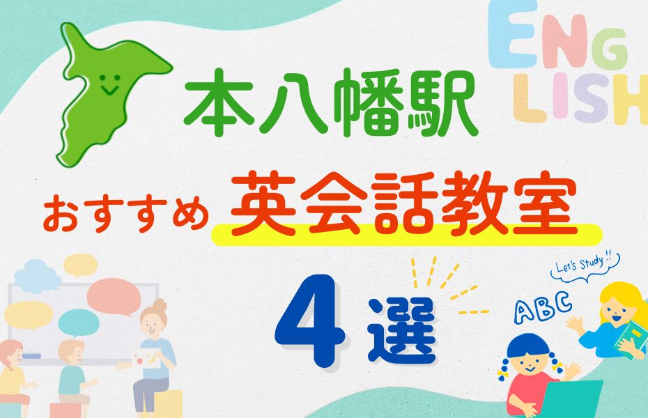 英会話_本八幡駅4選