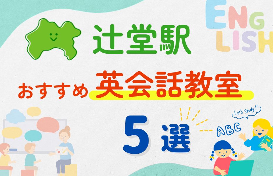 英会話_辻堂駅5選