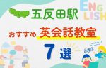 【子ども向け】五反田駅の英会話教室おすすめ7選！夏限定キャンペーン＆無料体験あり