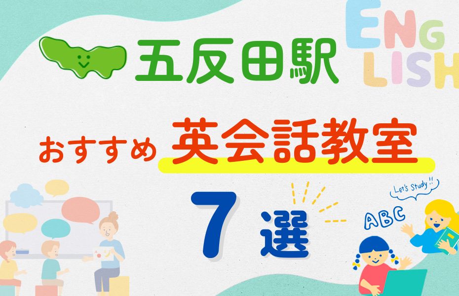 英会話_五反田駅7選