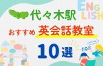 【子ども向け】代々木駅の英会話教室おすすめ10選!無料体験あり