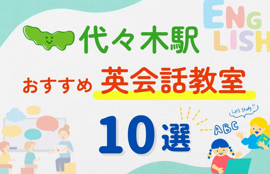 英会話_代々木駅10選