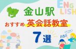 【子ども向け】金山駅の英会話教室おすすめ7選！夏休み前！今だけのキャンペーン情報あり