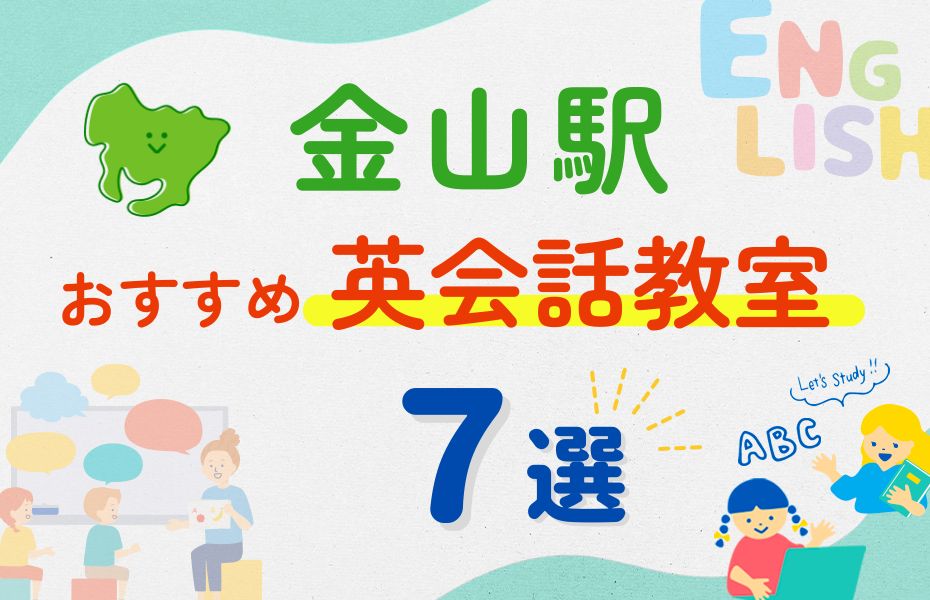 英会話_金山駅7選