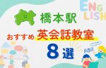【子ども向け】橋本駅の英会話教室おすすめ8選！夏休み前！今だけのキャンペーン情報あり