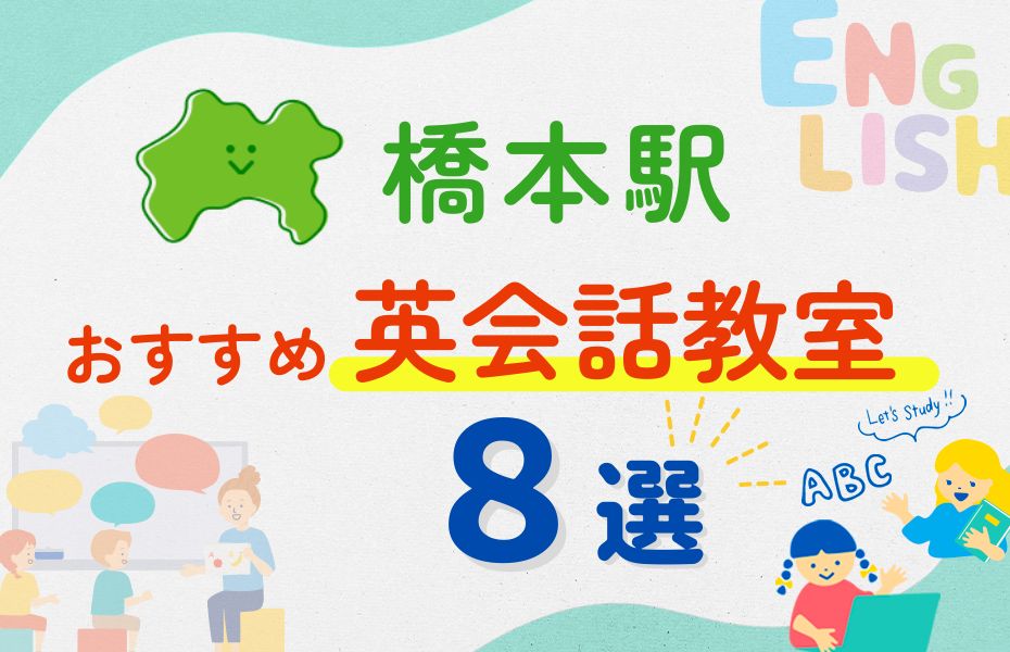 英会話_橋本駅8選
