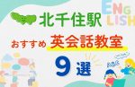 【子ども向け】北千住駅の英会話教室おすすめ9選！夏休み前！今だけのキャンペーン情報あり