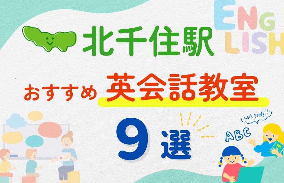 英会話_北千住駅9選