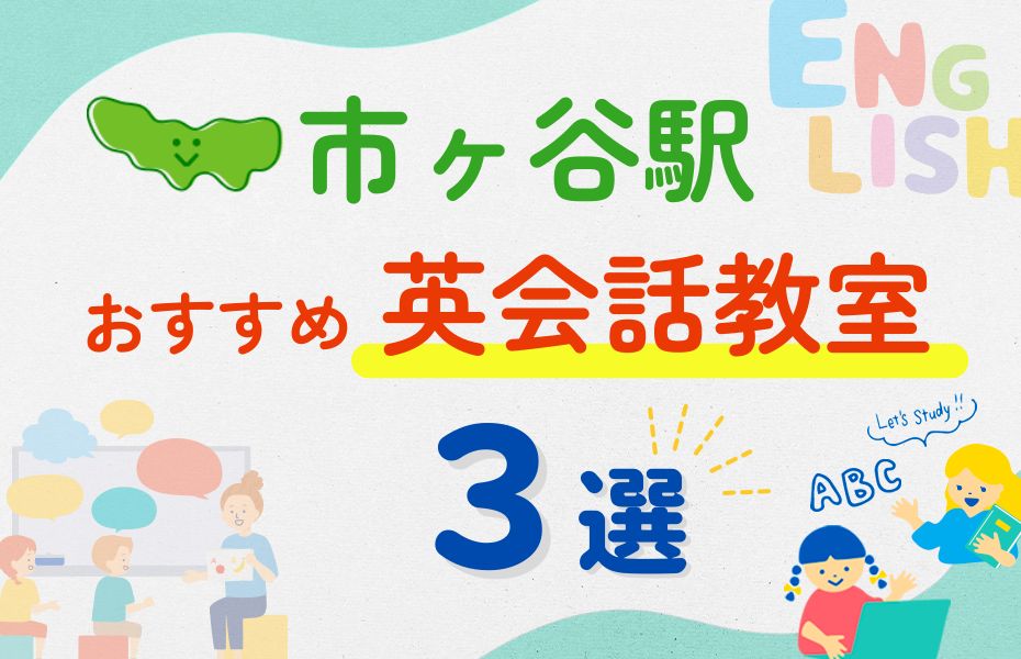 英会話_市ヶ谷駅3選