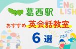 【子ども向け】葛西駅の英会話教室おすすめ6選！夏休み前！今だけのキャンペーン情報あり